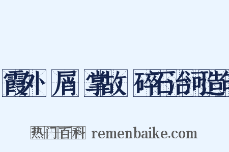 霞外攟屑·掌故·碎石治河造句是什么意思的图片